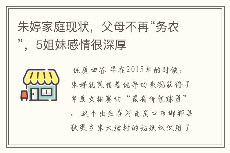 朱婷家庭现状，父母不再“务农”，5姐妹感情很深厚