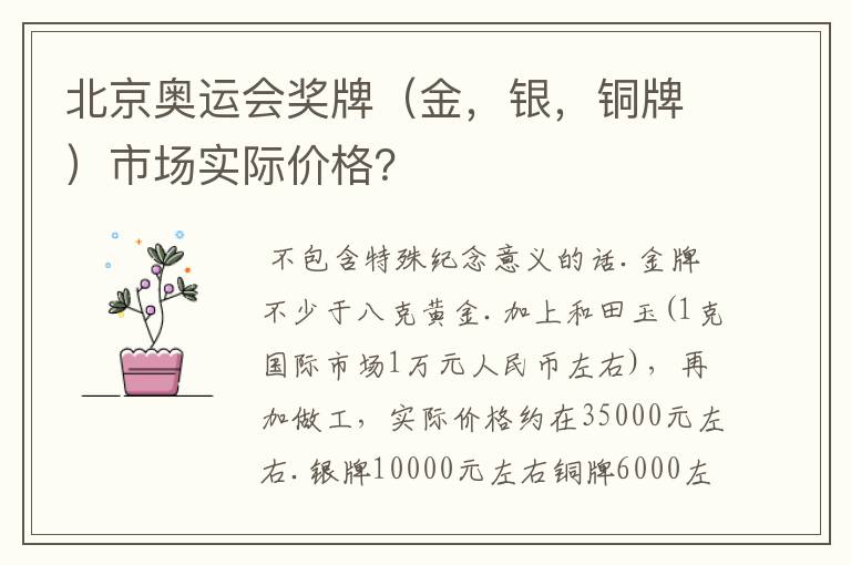 北京奥运会奖牌（金，银，铜牌）市场实际价格？