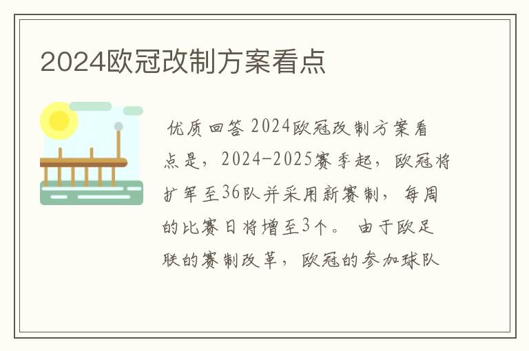 2024欧冠改制方案看点