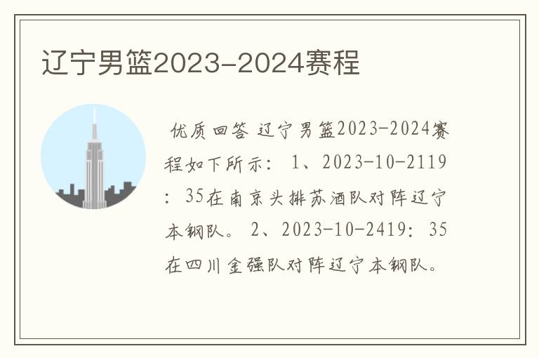 辽宁男篮2023-2024赛程