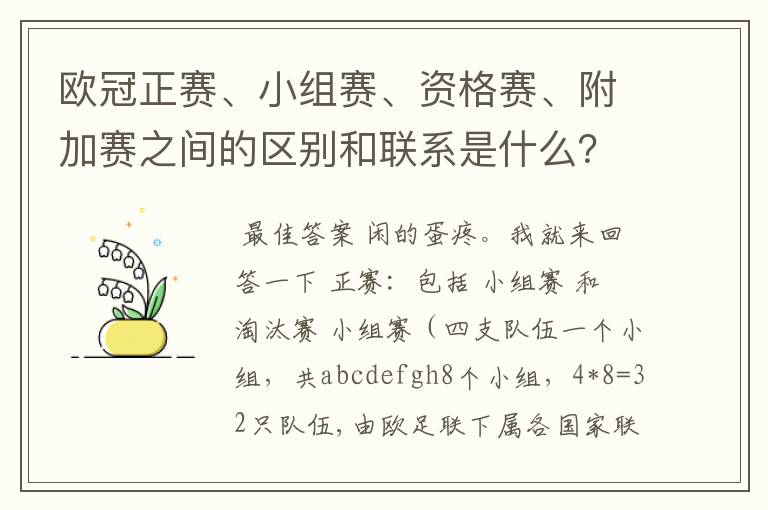 欧冠正赛、小组赛、资格赛、附加赛之间的区别和联系是什么？