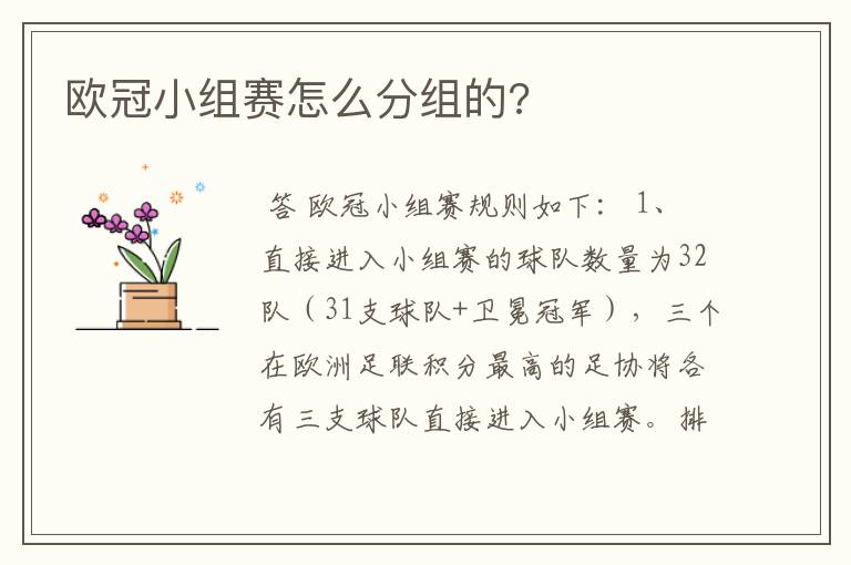 欧冠小组赛怎么分组的?