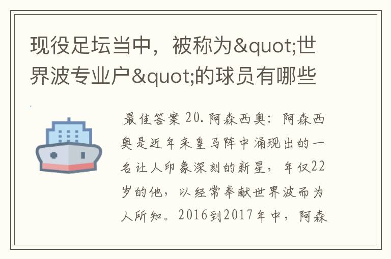 现役足坛当中，被称为"世界波专业户"的球员有哪些？