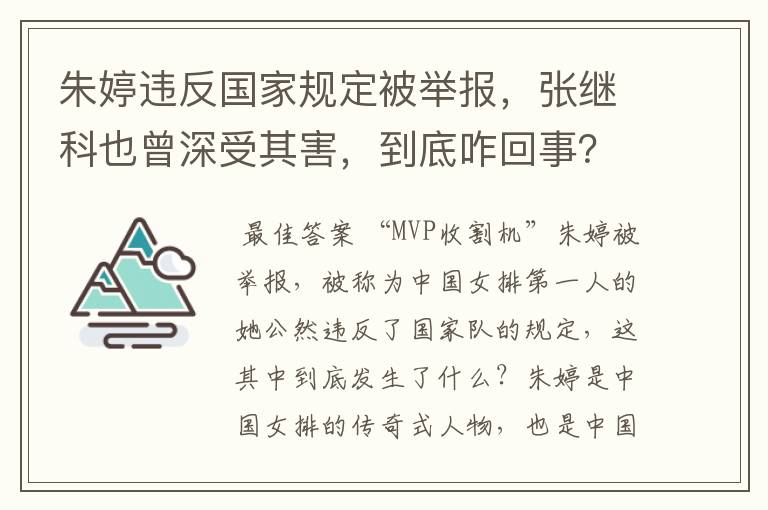 朱婷违反国家规定被举报，张继科也曾深受其害，到底咋回事？