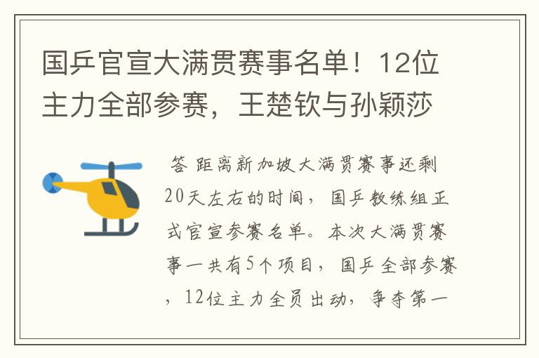 国乒官宣大满贯赛事名单！12位主力全部参赛，王楚钦与孙颖莎很累