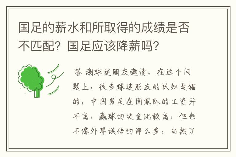 国足的薪水和所取得的成绩是否不匹配？国足应该降薪吗？