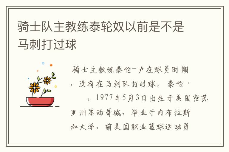 骑士队主教练泰轮奴以前是不是马刺打过球