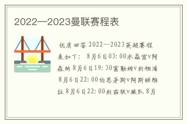 2022—2023曼联赛程表