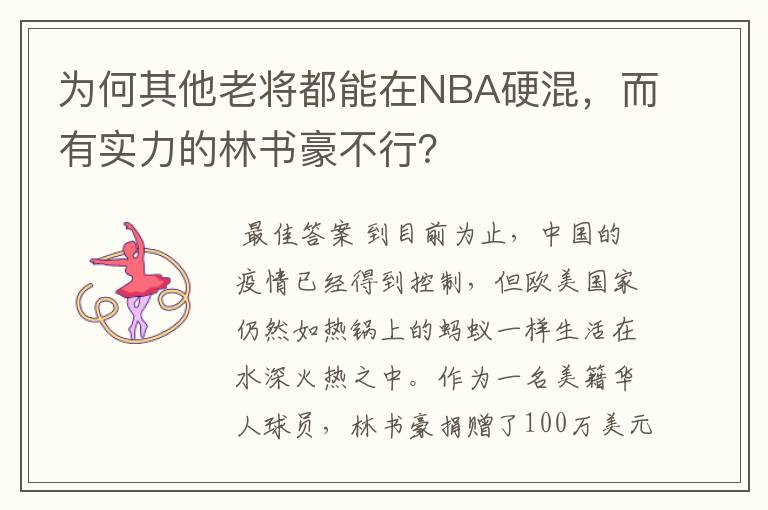 为何其他老将都能在NBA硬混，而有实力的林书豪不行？