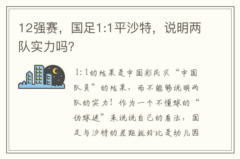 12强赛，国足1:1平沙特，说明两队实力吗？