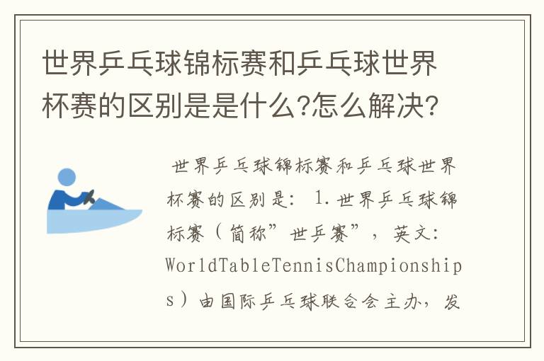 世界乒乓球锦标赛和乒乓球世界杯赛的区别是是什么?怎么解决?