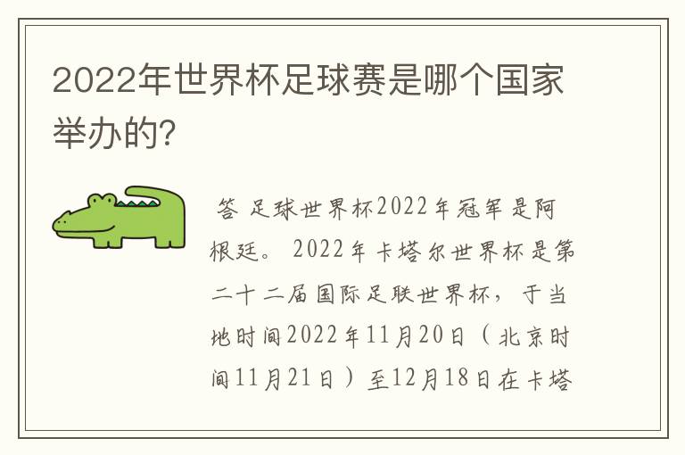 2022年世界杯足球赛是哪个国家举办的？