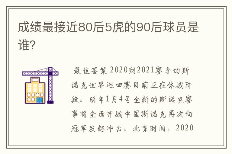 成绩最接近80后5虎的90后球员是谁？