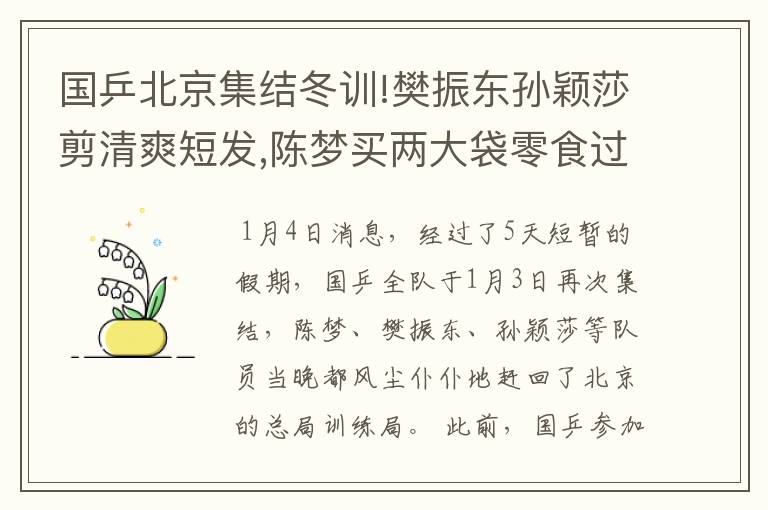 国乒北京集结冬训!樊振东孙颖莎剪清爽短发,陈梦买两大袋零食过冬