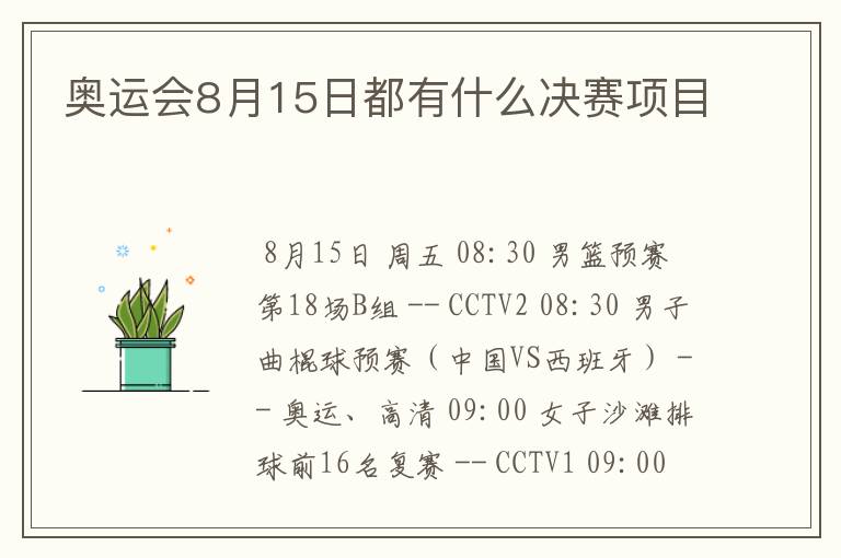 奥运会8月15日都有什么决赛项目