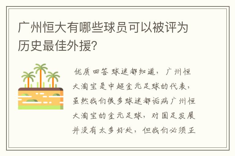 广州恒大有哪些球员可以被评为历史最佳外援？