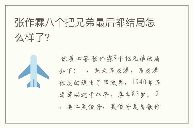 张作霖八个把兄弟最后都结局怎么样了？