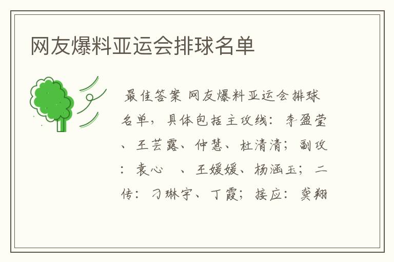 网友爆料亚运会排球名单