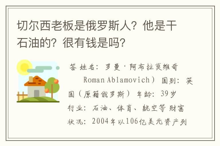 切尔西老板是俄罗斯人？他是干石油的？很有钱是吗？