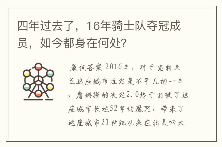 四年过去了，16年骑士队夺冠成员，如今都身在何处？