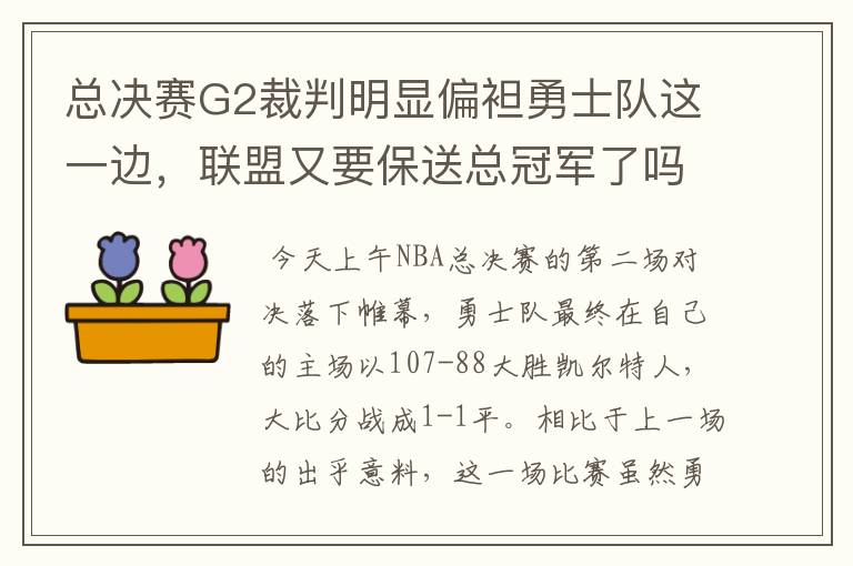 总决赛G2裁判明显偏袒勇士队这一边，联盟又要保送总冠军了吗？