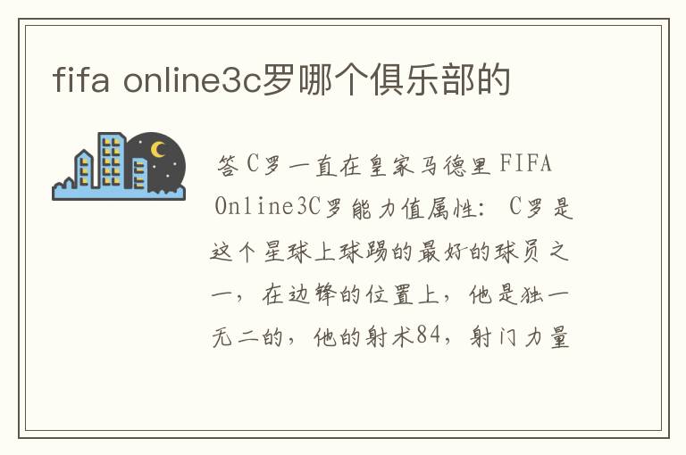 fifa online3c罗哪个俱乐部的