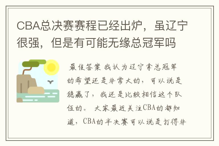 CBA总决赛赛程已经出炉，虽辽宁很强，但是有可能无缘总冠军吗？