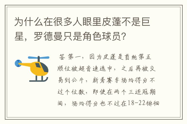 为什么在很多人眼里皮蓬不是巨星，罗德曼只是角色球员？