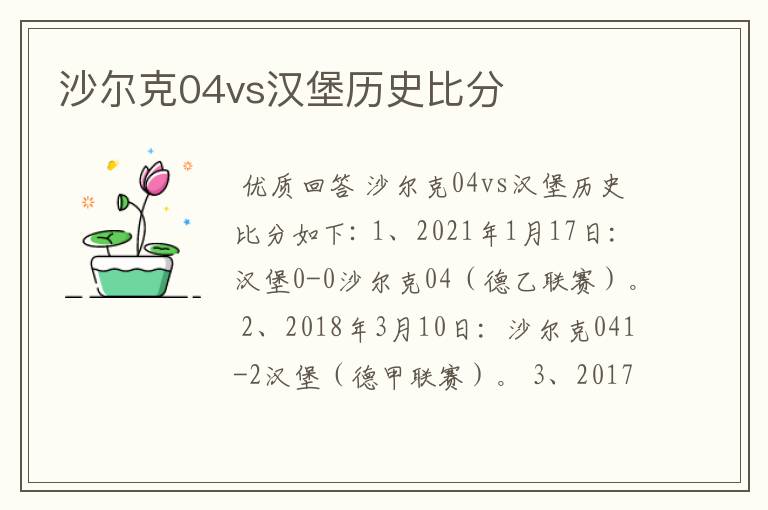 沙尔克04vs汉堡历史比分