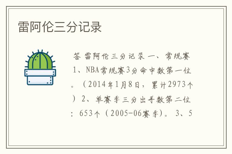 雷阿伦三分记录