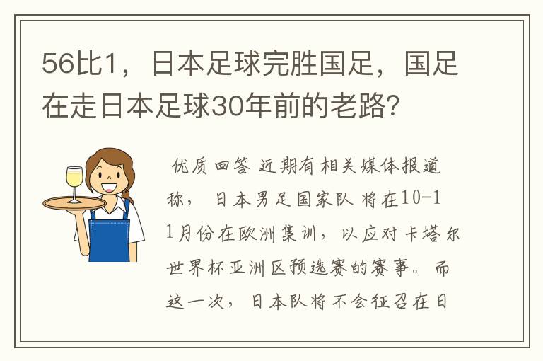 56比1，日本足球完胜国足，国足在走日本足球30年前的老路？