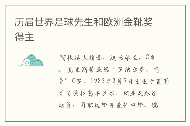 历届世界足球先生和欧洲金靴奖得主