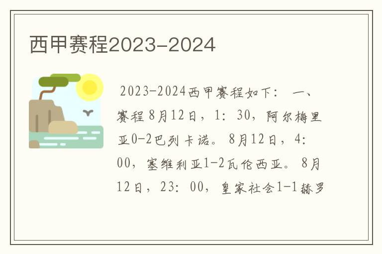 西甲赛程2023-2024