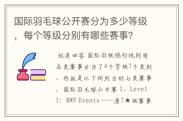 国际羽毛球公开赛分为多少等级，每个等级分别有哪些赛事？