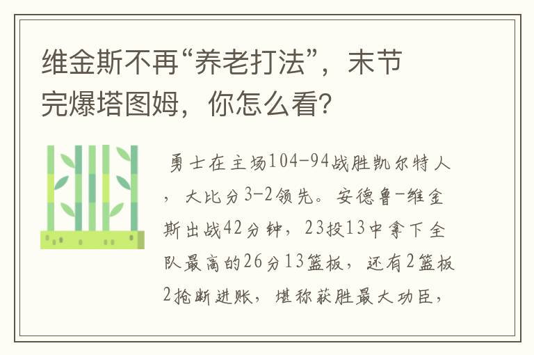 维金斯不再“养老打法”，末节完爆塔图姆，你怎么看？