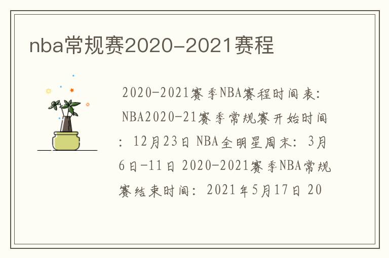 nba常规赛2020-2021赛程