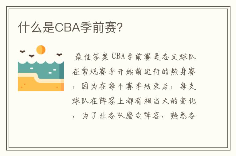 什么是CBA季前赛？