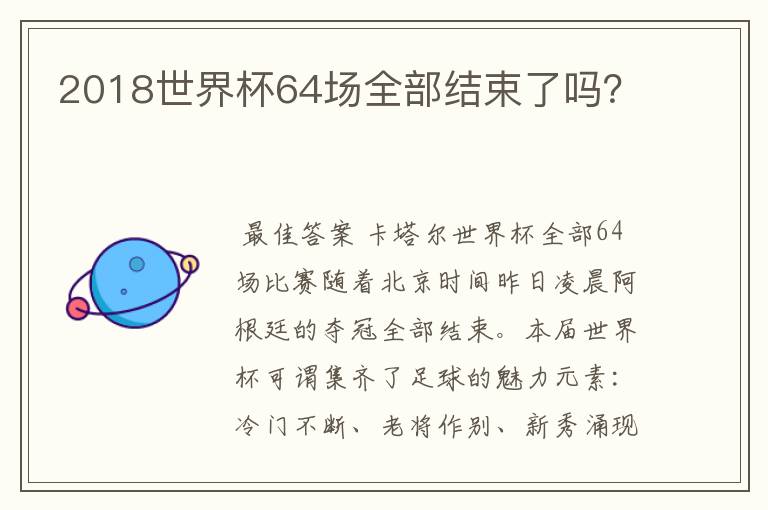 2018世界杯64场全部结束了吗？