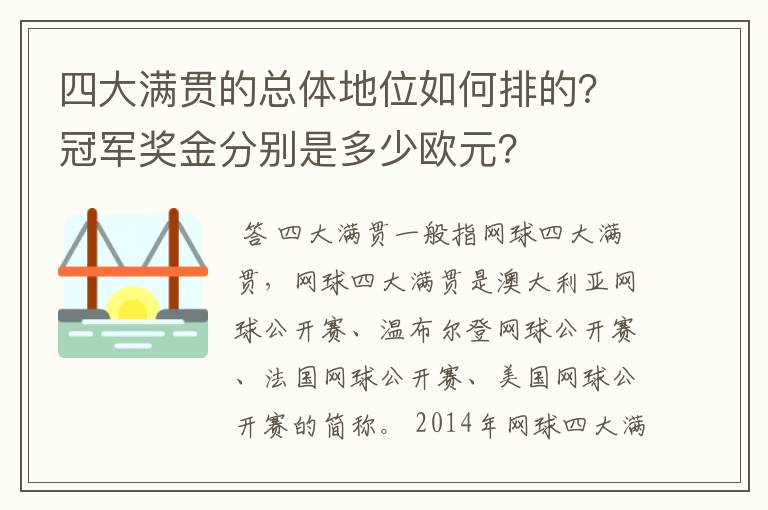 四大满贯的总体地位如何排的？冠军奖金分别是多少欧元？