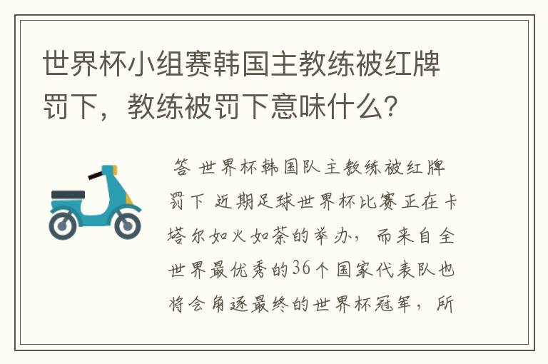 世界杯小组赛韩国主教练被红牌罚下，教练被罚下意味什么？