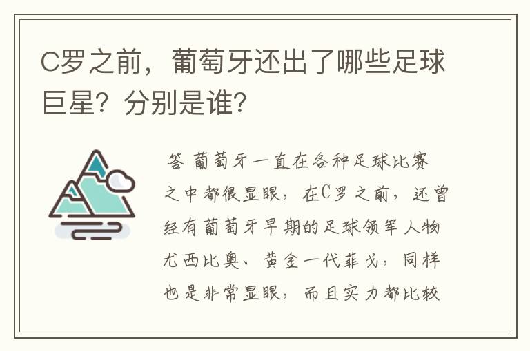 C罗之前，葡萄牙还出了哪些足球巨星？分别是谁？