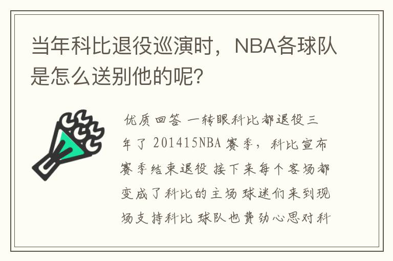 当年科比退役巡演时，NBA各球队是怎么送别他的呢？