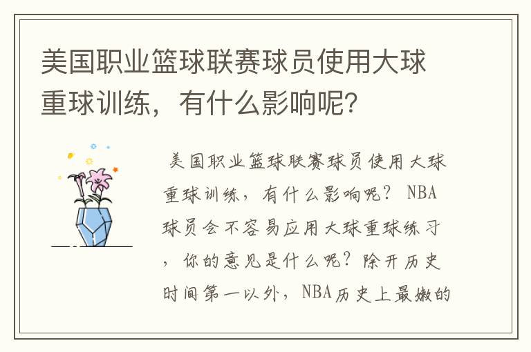 美国职业篮球联赛球员使用大球重球训练，有什么影响呢？