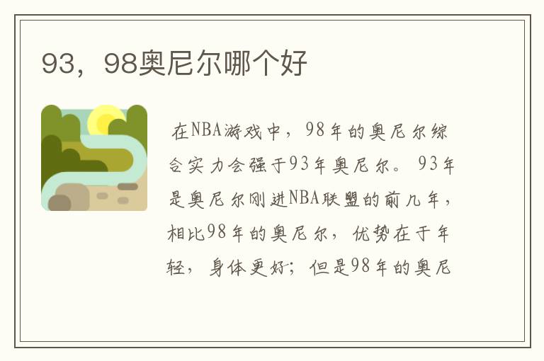 93，98奥尼尔哪个好