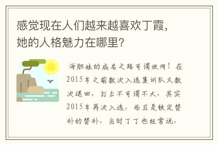 感觉现在人们越来越喜欢丁霞，她的人格魅力在哪里？