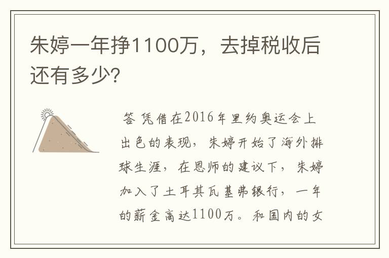 朱婷一年挣1100万，去掉税收后还有多少？