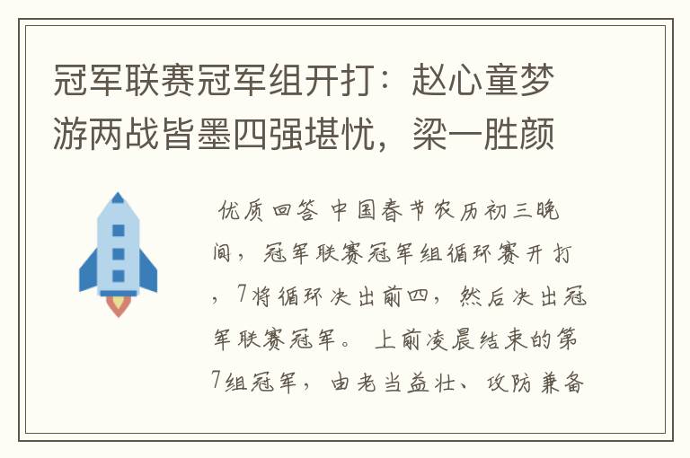 冠军联赛冠军组开打：赵心童梦游两战皆墨四强堪忧，梁一胜颜一负