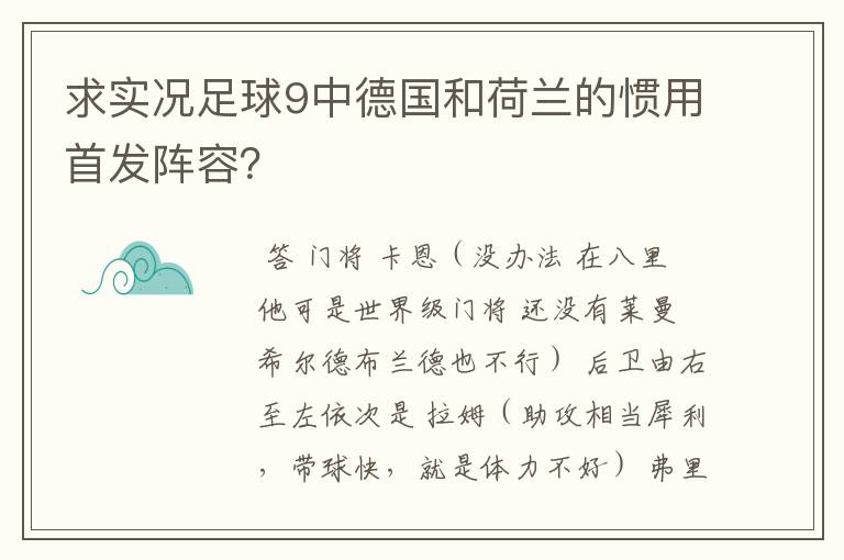 求实况足球9中德国和荷兰的惯用首发阵容？