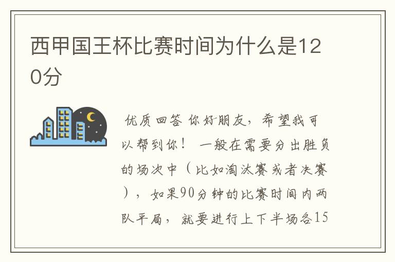 西甲国王杯比赛时间为什么是120分ɒ