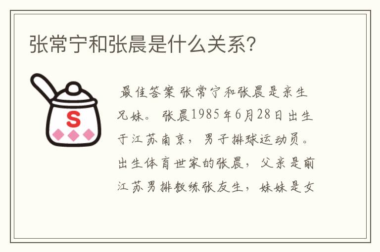 张常宁和张晨是什么关系？